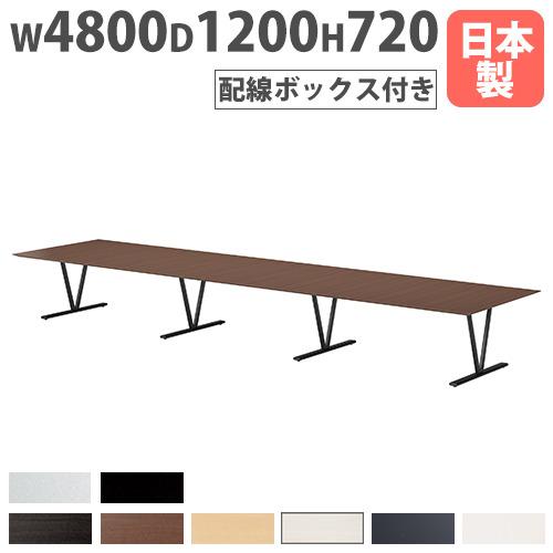 法人送料無料  会議テーブル 配線ボックス付き 幅4800×奥行1200×高さ720mm 抗菌天板 ...