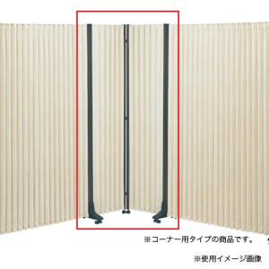 法人送料無料 アコーディオンスクリーン コーナー用 防炎 防汚 連結マグネット付 幅60cm 衝立 パーテーション 連結 間仕切り 事務所 オフィス用品 PA-60HC