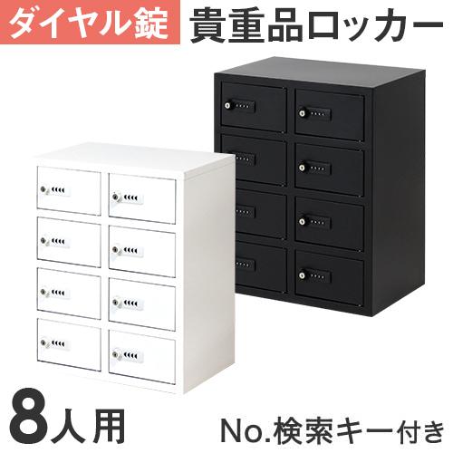 ロッカー 貴重品 収納 ボックス ダイヤル錠 8人用 金庫 キャビネット 貴重品ロッカー 貴重品入れ...