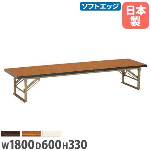 法人送料無料 座卓 幅1800×奥行600×高さ330mm ソフトエッジ巻 折りたたみテーブル フォ...