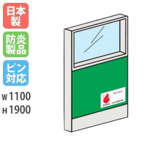 パーテーション 防炎 ガラス 1911 幅1100×高さ1900mm 日本製 ピン対応 ピンナップ 間仕切り 簡単連結 パーティション 学校 防炎布地 オフィス LPX-PG1911FP