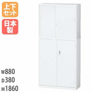 書庫 上下セット 5段 鍵付き 幅880×奥行380×高さ1860mm スチール書庫 上下書庫 両開き書庫 引戸書庫 引き違い書庫 シェルフ キャビネット ホワイト ALZ-S32S1