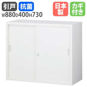 書庫 引戸 幅880×高さ730mm キャビネット 本棚 オフィス収納 スチール 収納棚 スチール書庫 書類棚 書類収納 書類整理 ファイル A4 鍵付き 引き戸 国産 ANW-32S