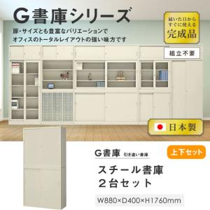 書庫 上下セット 鍵付き A4 幅880×奥行...の詳細画像1