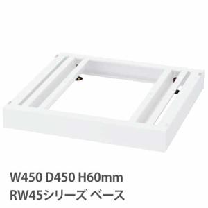 ベース アジャスター付き RWシリーズ 幅450mm 奥行450mm用 書庫 キャビネット スチール棚 スチール書庫 スチールキャビネット スチールシェルフ 書棚 RW45-NB45
