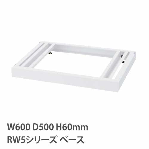 ベース アジャスター付き RWシリーズ 幅600mm 奥行500mm用 書庫 キャビネット スチール...