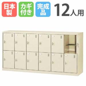生興 12人用シューズロッカー 6列2段 シューズボックス シューズ
