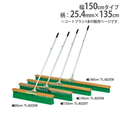 法人限定 コートブラシ 幅150cm PVC コート整備 グランド整備 陸上 競技場 備品 グランド...