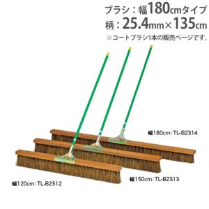 法人限定 コートブラシ 幅180cm グランド用品 グランド整備