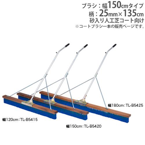 法人限定 コートブラシ 幅150cm 砂入り人工芝コート向 コート整備 グランド用品 グランド整備 ...