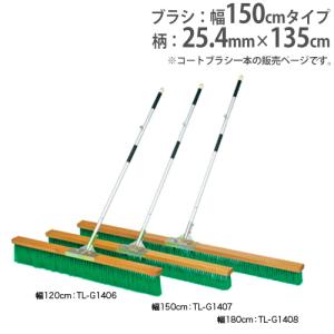 法人限定 コートブラシ 幅150cm コート整備 ブラシ