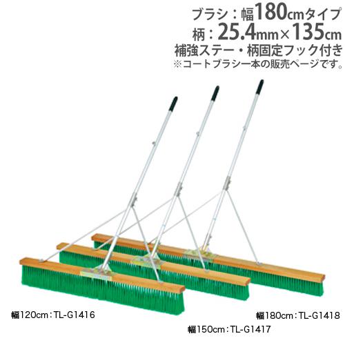 法人限定 コートブラシ 幅180cm 補強ステー付き ブラシ グランドブラシ コート整備 グランド用...