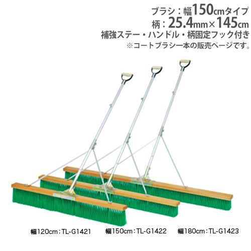 法人限定 コートブラシ 幅150cm ハンドル付き コート整備 グランド用品 グランド整備 コートブ...