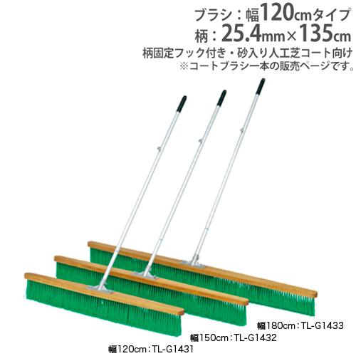 法人限定 コートブラシ 幅120cm 砂入り人工芝コート向 コート整備用品 固定フック付き コートブ...