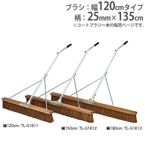 法人限定 コートブラシ 幅120cm 砂入り人工芝コート向 補強ステー付 コート整備 グランド整備 ...