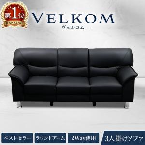 法人   VELKOM 応接ソファ 3人掛け 応接ソファ 3人用