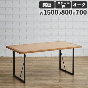 ダイニングテーブル 突板天板 オーク スチール脚 幅1500mm 食卓テーブル リビングテーブル 木製テーブル 4人掛けテーブル おしゃれ 無垢材 カフェ Leap150-OAK-S｜lookit