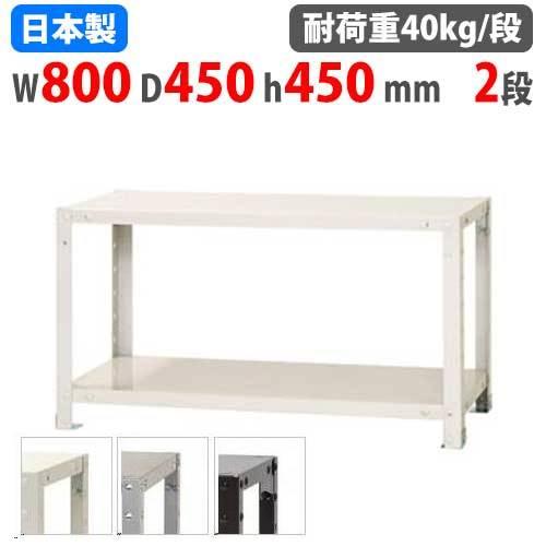 スチールラック 幅80×奥行45×高さ45cm 2段 40kg/段 スリムラック 軽量ラック 業務用...