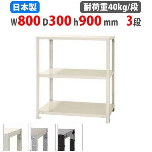 スチールラック 幅80×奥行30×高さ90cm 3段 40kg/段 スリムラック 軽量ラック 業務用...