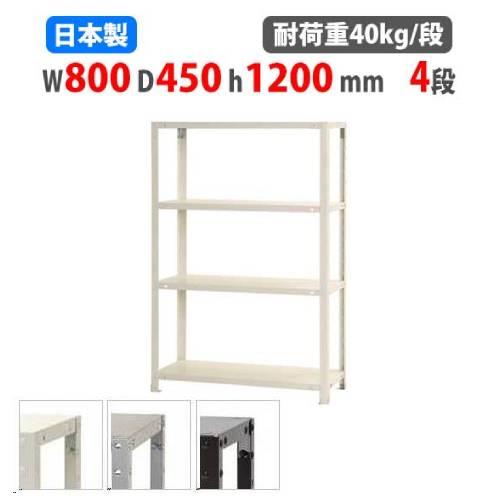 スチールラック 幅80×奥行45×高さ120cm 4段 40kg/段 スリムラック 軽量ラック 業務...