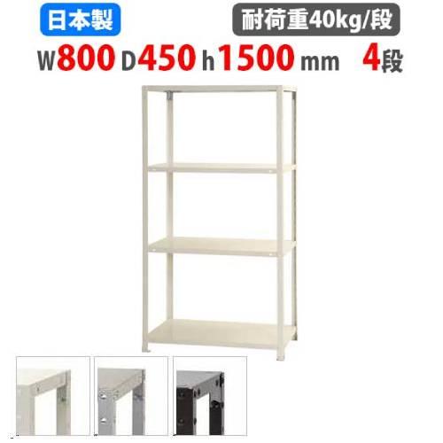 スチールラック 幅80×奥行45×高さ150cm 4段 40kg/段 スリムラック 軽量ラック 業務...