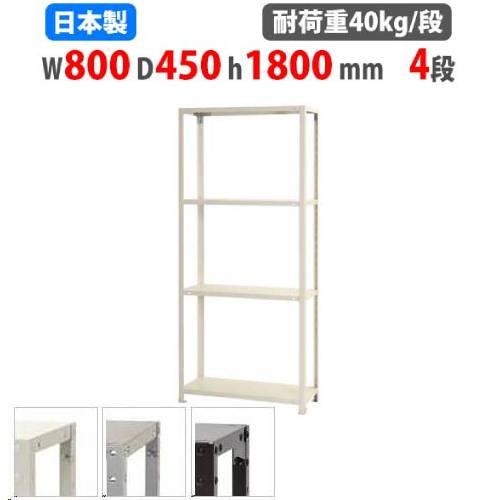 スチールラック 幅80×奥行45×高さ180cm 4段 40kg/段 スリムラック 軽量ラック 業務...