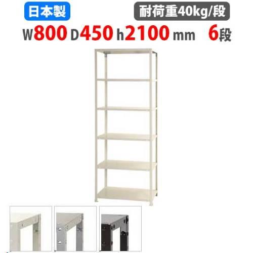 スチールラック 幅80×奥行45×高さ210cm 6段 40kg/段 スリムラック 軽量ラック 業務...