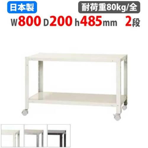 スチールラック 幅80×奥行20×高さ48.5cm 2段 80kg/全 キャスター付き スリムラック...