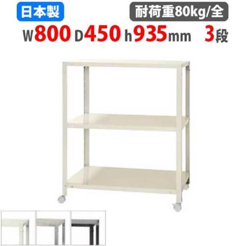 スチールラック 幅80×奥行45×高さ93.5cm 3段 80kg/全 キャスター付き スリムラック...