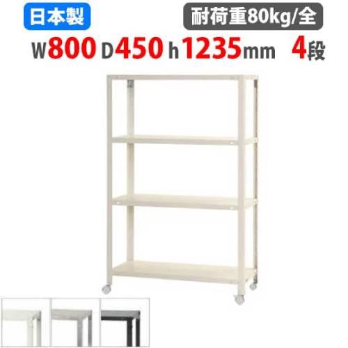 スチールラック 幅80×奥行45×高さ123.5cm 4段 80kg/全 キャスター付き スリムラッ...