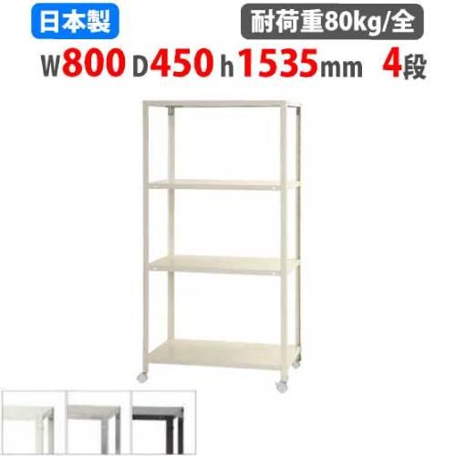 スチールラック 幅80×奥行45×高さ153.5cm 4段 80kg/全 キャスター付き スリムラッ...