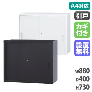 搬入設置無料 スチール引戸書庫 上置き 引き違い書庫 キャビネット 保管庫 スチール書庫 国産 A4サイズ オフィス 事務所 幅880×奥行400×高さ730mm A4-32S