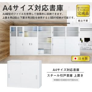 搬入設置無料 スチール引戸書庫 上置き 引き違...の詳細画像2