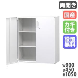 搬入設置無料 両開き書庫 下置き 書類棚 保管庫 完成品 オフィス収納 HOSシリーズ スチール書庫 国産 白 キャビネット 幅900×奥行450×高さ1050mm HOS-HRDX