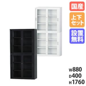 搬入設置無料 ガラス引戸書庫 上下セット 幅880×奥行400mm スチール書庫 引違い書庫浅型 オフィス収納 オフィス家具 書庫 事務所 収納家具 TS-33GG