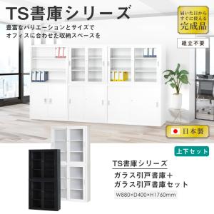 搬入設置無料 ガラス引戸書庫 上下セット 幅8...の詳細画像1