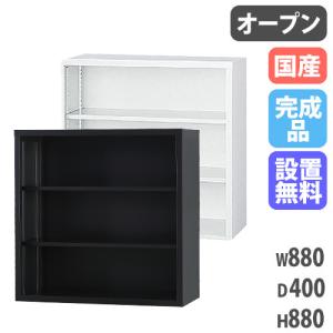 搬入設置無料 オープン書庫 TSシリーズ オフィス収納 国産 書類棚 オフィス 学校 完成品 スチール収納庫 業務用 職場 幅880×奥行400×高さ880mm TS-33K
