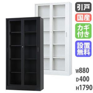 搬入設置無料 ガラス引戸書庫 引違い書庫 スチール書庫 TSシリーズ オフィス書庫 国産 書類棚 オフィス 学校 完成品 会社 幅880×奥行400×高さ1790mm TS-36G
