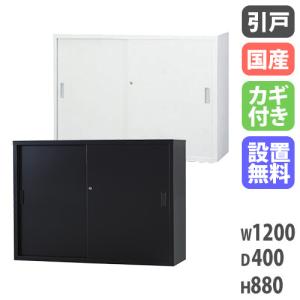 搬入設置無料 スチール引戸書庫 スチール書庫 TSシリーズ オフィス収納 幅1200×奥行400×高さ880mm 浅型 書棚 日本製 国産 オフィス 学校 完成品 TS-43S