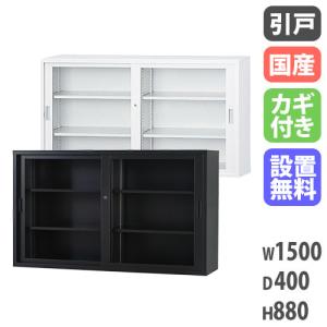 搬入設置無料 ガラス引戸書庫 スチール書庫 TSシリーズ オフィス収納 書棚 国産 日本製 浅型 オフィス 学校 完成品 幅1500×奥行400×高さ880mm TS-53G