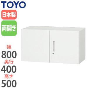 法人限定 両開き書庫 奥行40cm 高さ50cm オフィス家具 備品収納 天袋型収納 書庫 キャビネット 戸棚 鍵付き 扉付き コンパクト 収納ユニット V840-05H