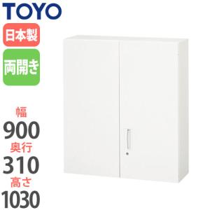 法人限定 両開き書庫 上置き用 奥行31cm キャビネット 扉付き 書庫 観音開き ファイル 書類 備品 整理棚 収納 ユニット 鍵付き オフィス家具 戸棚 V930-10H