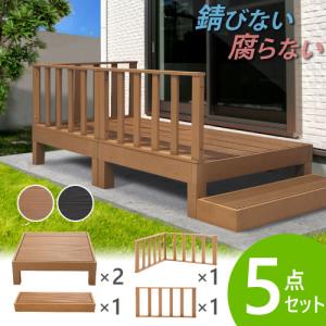 ウッドデッキ 5点セット 人工木 0.5坪 樹脂 ステップ 縁側 庭 縁台 デッキセット diy キット 簡単 おしゃれ 腐らない 錆びない ガーデンベンチ 木目 HP-S2CSB