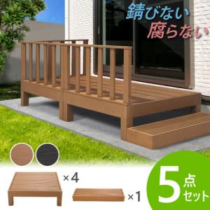 ウッドデッキ 5点セット 1坪 樹脂 縁側 庭 縁台 人工木 デッキセット diy おしゃれ ガーデンデッキ ガーデンベンチ ステージ ウッドパネル 頑丈 屋外 HP-S4B