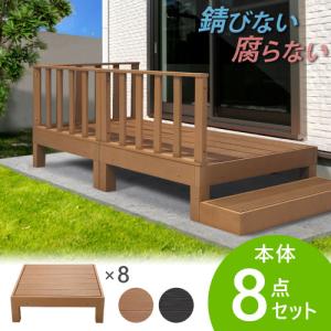 ウッドデッキ 3点セット 0.75坪 樹脂 縁側 庭 縁台 人工木 デッキ