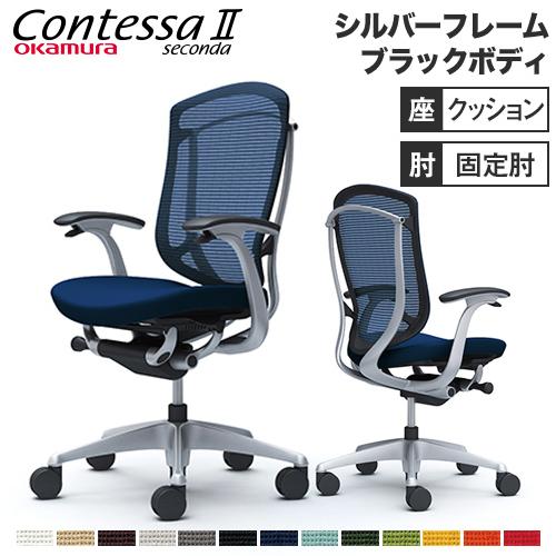 コンテッサ セコンダ オカムラ 固定肘 座クッション ハイバックタイプ シルバーフレーム ブラックボ...