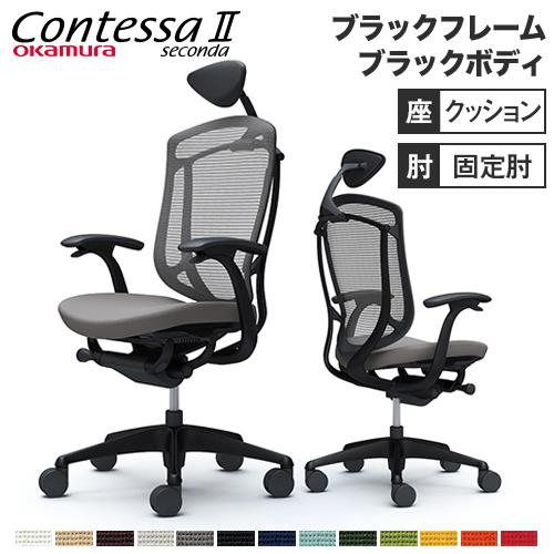 コンテッサ セコンダ オカムラ 固定肘 座クッション 小型ヘッドレスト ブラックフレーム ブラックボ...