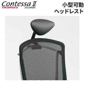 オカムラ 小型可動ヘッドレスト コンテッサ セコンダ用 ヘッドレスト