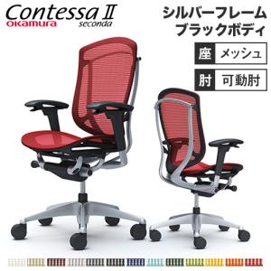 コンテッサ セコンダ オカムラ 可動肘 座メッシュ ハイバックタイプ シルバーフレーム ブラックボディ Contessa seconda オフィスチェア 完成品 CC81YR CC81GR｜lookit