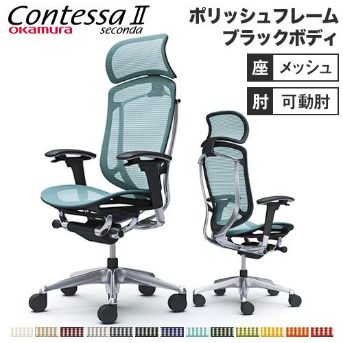 コンテッサ セコンダ オカムラ 可動肘 座メッシュ 大型ヘッドレスト ポリッシュフレーム ブラックボ...